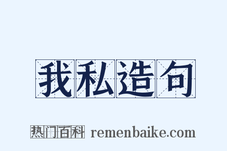 我私造句是什么意思的图片